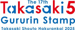 第15回 高崎商都博覧会2023「高崎5店まちなかぐるりんスタンプ