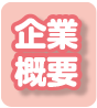 “企業概要”