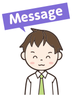 “メッセージ”