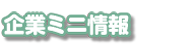 “企業ミニ情報”