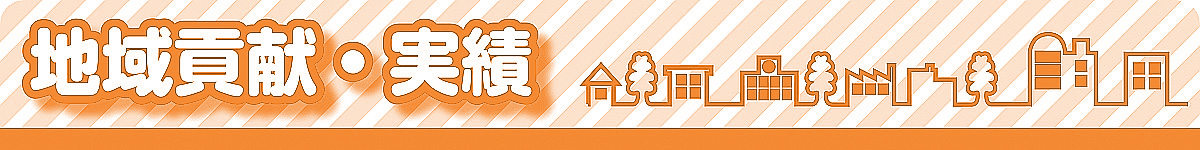 “地域貢献・実績”