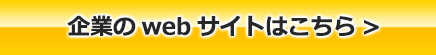 企業のwebサイトはこちら