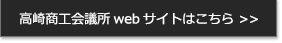 高崎商工会議所webサイトはこちら