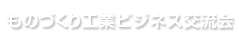 ものづくり工業ビジネス交流会