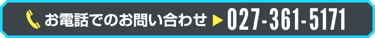 お電話でのお問い合わせ027-361-5171