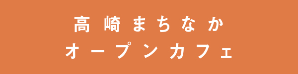 高崎まちなかオープンカフェ