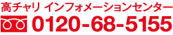 高ちゃりインフォメーションセンター　0120-68-5155