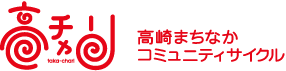 高ちゃり　高崎まちなかコミュニティサイクル