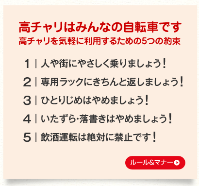 高チャリはみんなの自転車です 利用するための5つの約束　ルール&マナー