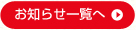 お知らせ一覧へ