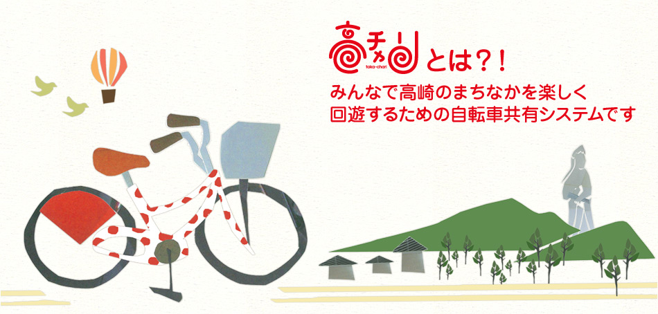 高ちゃりとは？！　みんなで高崎のまちなかを楽しく 回遊するための自転車共有システムです