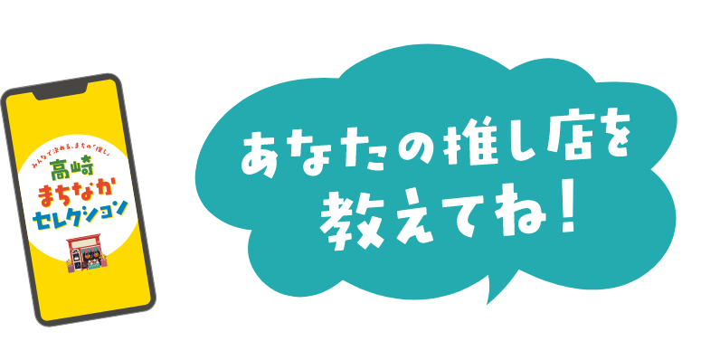 あなたの推し店を教えてね！