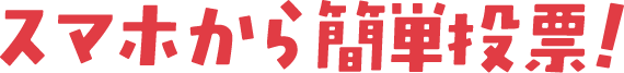 スマホから簡単投票！