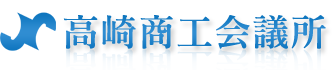 高崎商工会議所