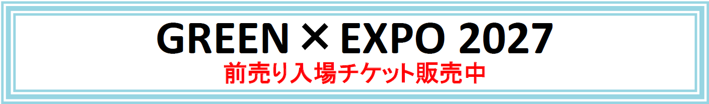 GREEN ✕ EXPO2027（国際園芸博覧会）　お得な前売りチケット販売のご案内