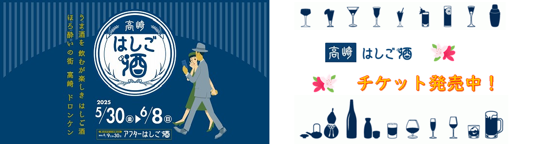 高崎はしご酒2025 春