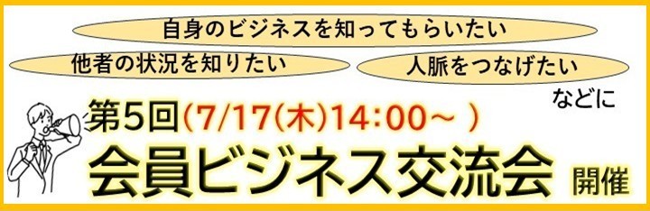 会員ビジネス交流会