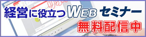 経営に役立つWEBセミナー 無料配信中