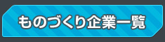 ものづくり企業一覧