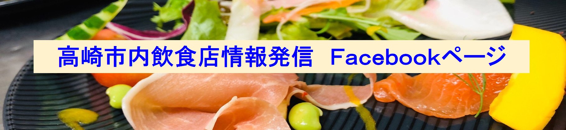 高崎市内飲食店情報配信Facebook