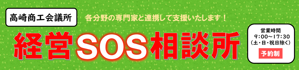 経営SOS相談所