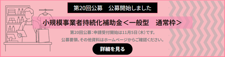 小規模事業者持続化補助金