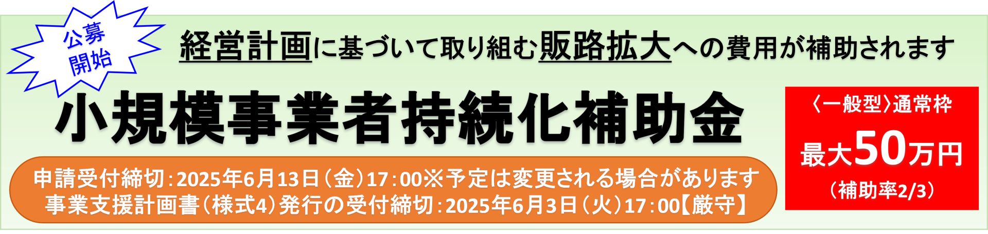 小規模事業者持続化補助金（一般型）第17回受付締切回
