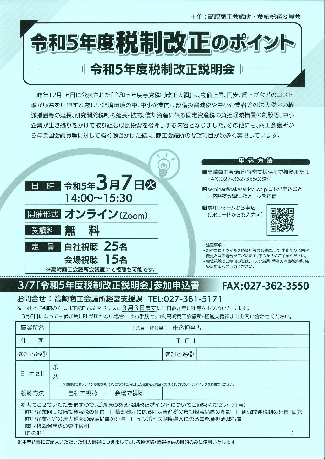 令和5年度税制改正説明会チラシ