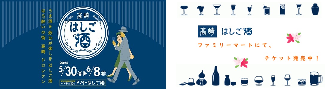 高崎はしご酒2025 春