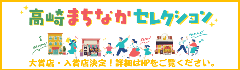 高崎まちなかセレクション