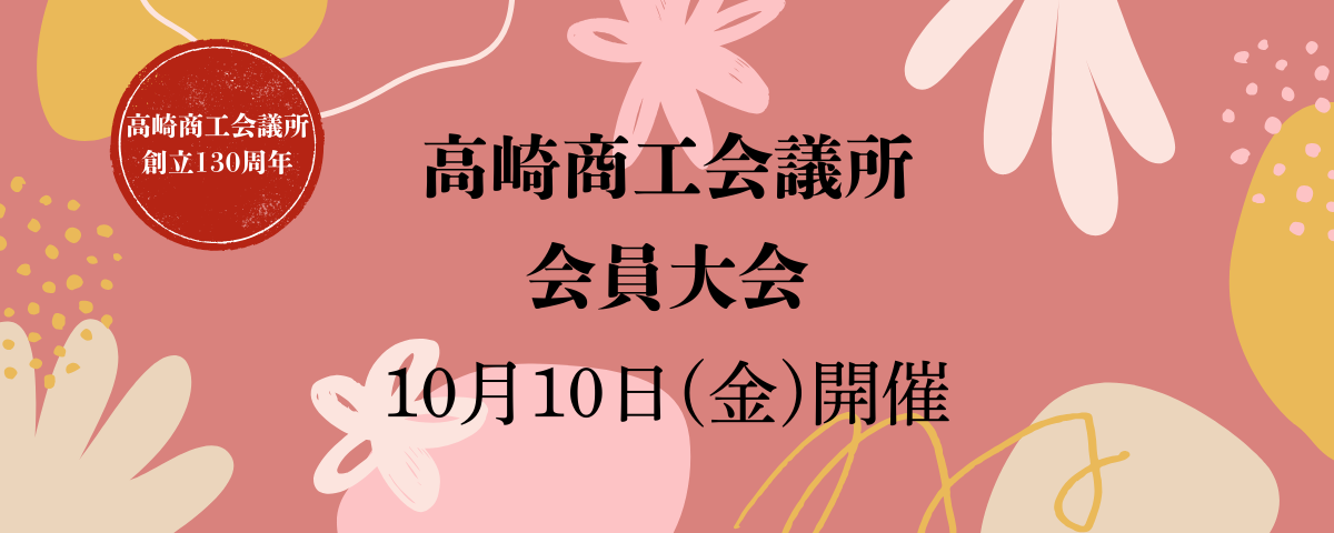 会員大会