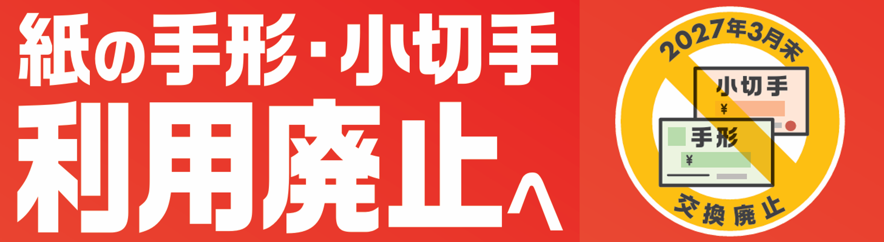 紙の手形・小切手利用廃止へ