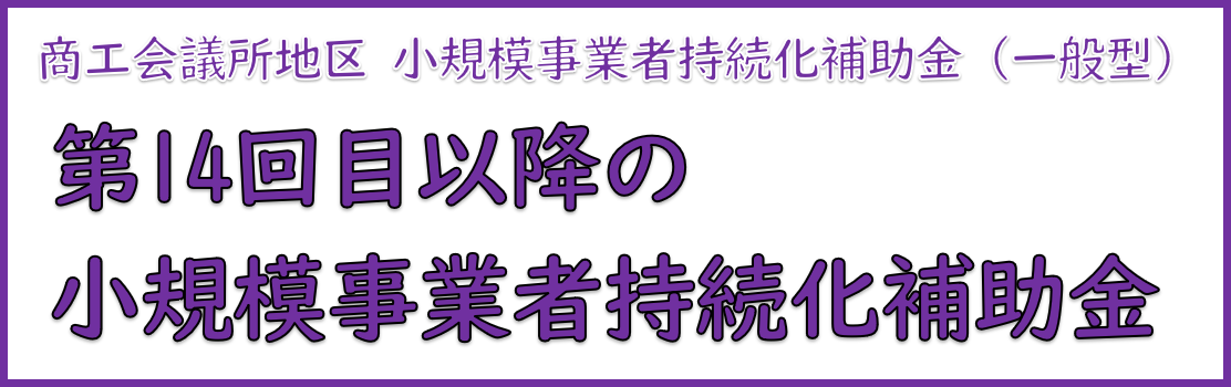 第14回目以降の小規模事業者持続化補助金＜一般型＞