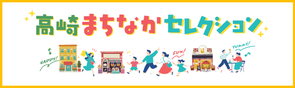 高崎まちなかセレクション