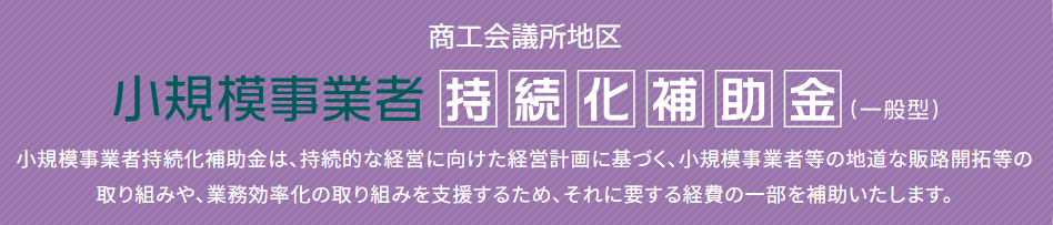 小規模事業者持続化補助金