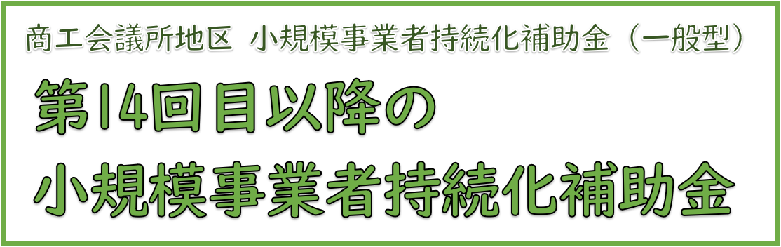 第14回目以降の小規模事業者持続化補助金＜一般型＞
