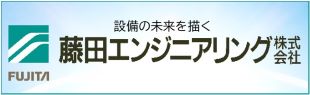 藤田エンジニアリング㈱