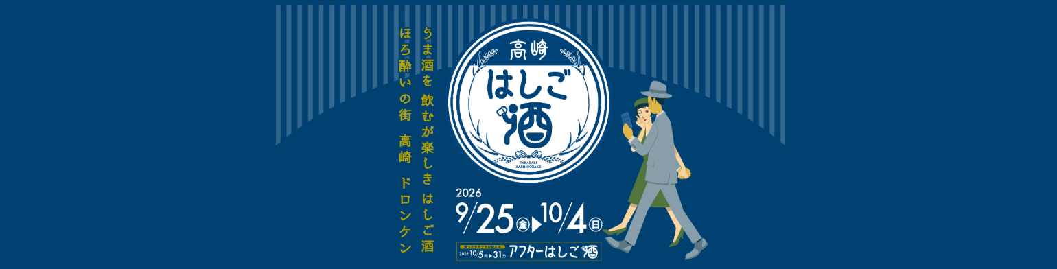 高崎はしご酒2026秋