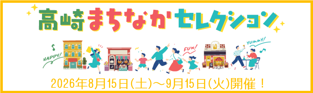 高崎まちなかセレクション