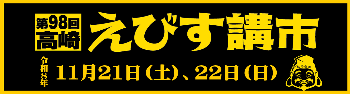 高崎えびす講市