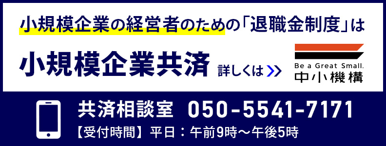 小規模企業共済制度