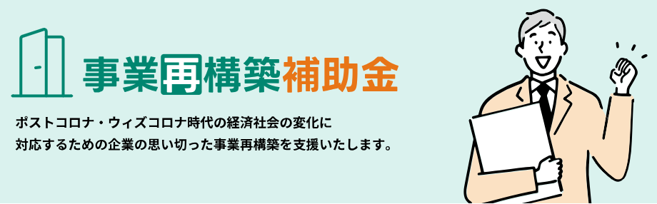 事業再構築補助金