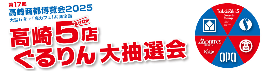 高崎商都博覧会2025