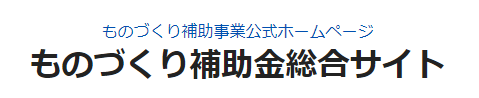 ものづくり補助金