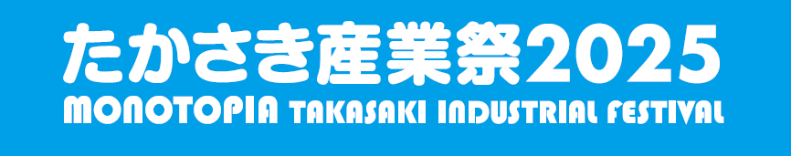 たかさき産業祭2025