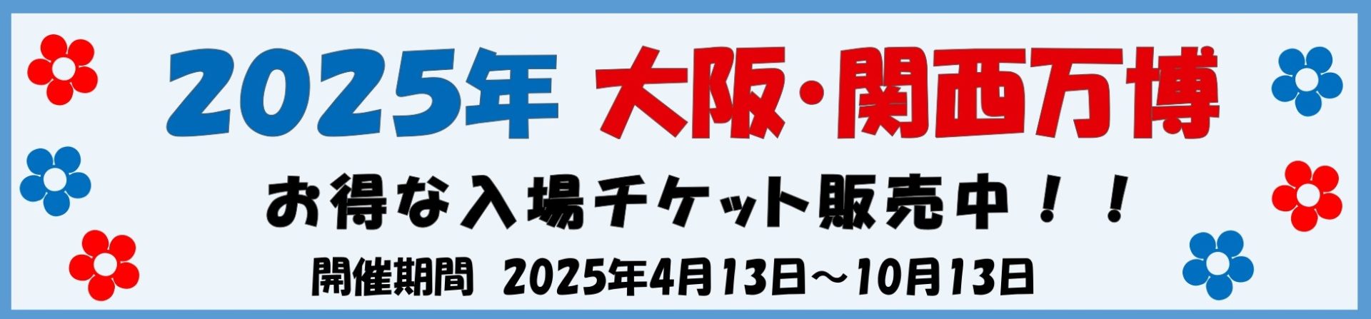 2025年 日本国際博覧会（大阪・関西万博）チケット販売のご案内
