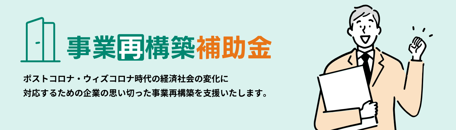 事業再構築補助金