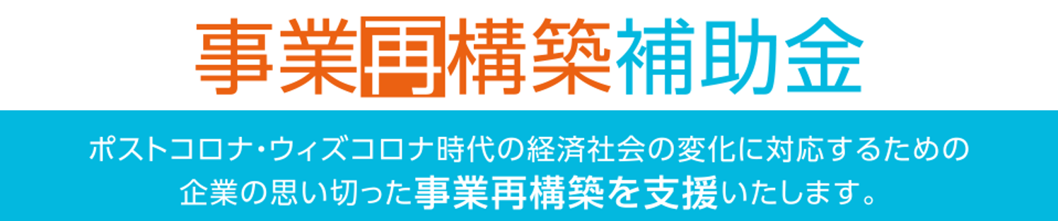 事業再構築補助金