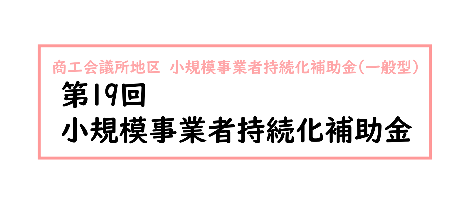 小規模事業者持続化補助金
