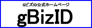 gBizID